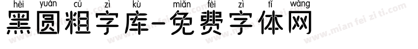 黑圆粗字库字体转换