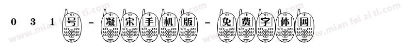 031号-凝宋手机版字体转换