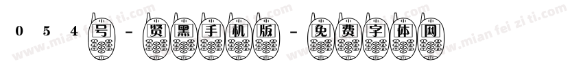 054号-贤黑手机版字体转换