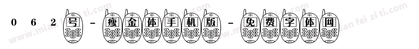 062号-瘦金体手机版字体转换