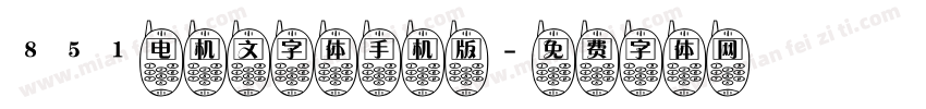 851电机文字体手机版字体转换