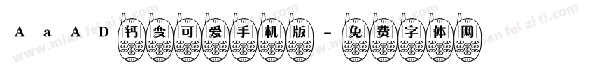 AaAD钙变可爱手机版字体转换