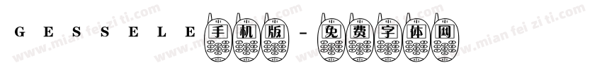 GESSELE手机版字体转换