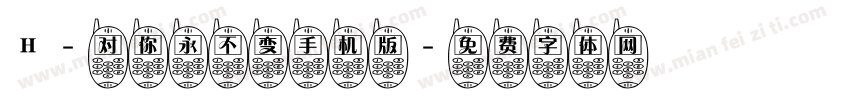 H-对你永不变手机版字体转换