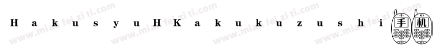 HakusyuHKakukuzushi手机版字体转换