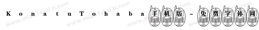 KonatuTohaba手机版字体转换