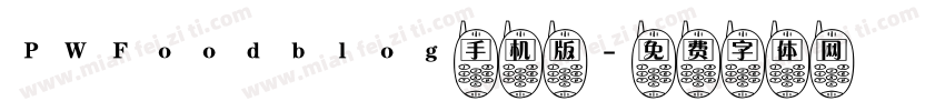 PWFoodblog手机版字体转换