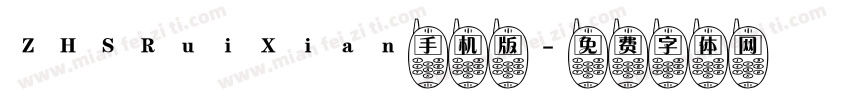 ZHSRuiXian手机版字体转换