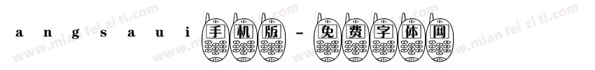 angsaui手机版字体转换