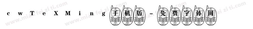 cwTeXMing手机版字体转换