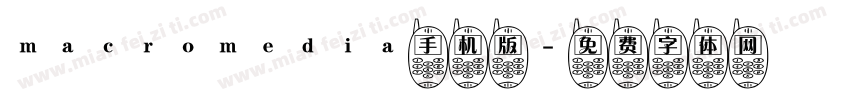 macromedia手机版字体转换