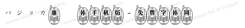バジョカ廉書体手机版字体转换