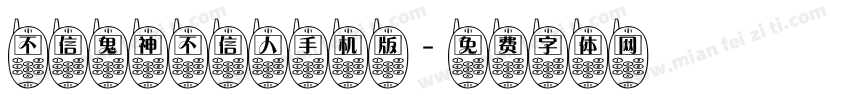 不信鬼神不信人手机版字体转换