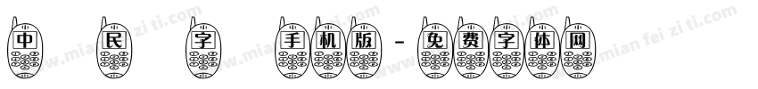 中華民國字體手机版字体转换