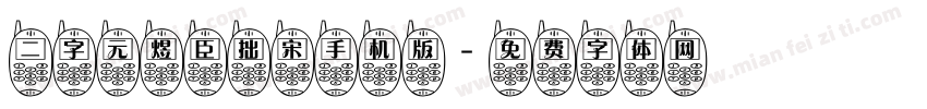 二字元煜臣拙宋手机版字体转换