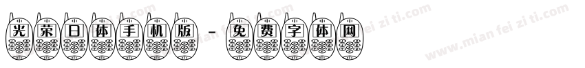 光荣日体手机版字体转换