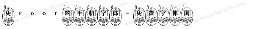 免root的手机字体字体转换