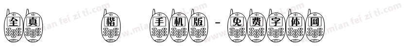 全真標準楷書手机版字体转换