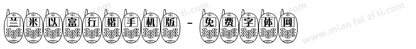 兰米以富行楷手机版字体转换