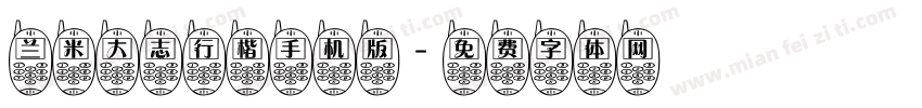 兰米大志行楷手机版字体转换