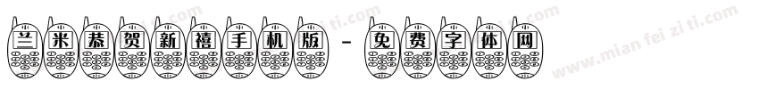 兰米恭贺新禧手机版字体转换