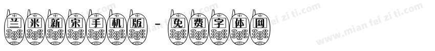 兰米新宋手机版字体转换