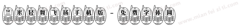 兰米轻舞飞扬手机版字体转换