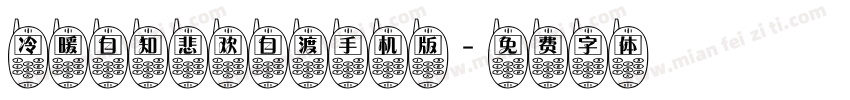 冷暖自知悲欢自渡手机版字体转换