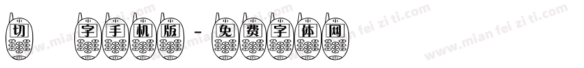 切絵字手机版字体转换