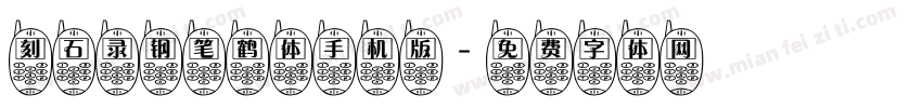 刻石录钢笔鹤体手机版字体转换