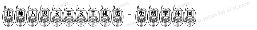 北师大说文重文手机版字体转换