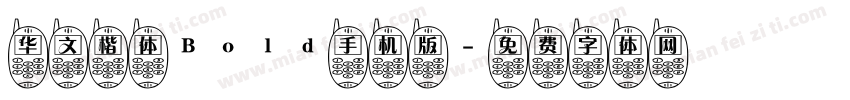 华文楷体Bold手机版字体转换