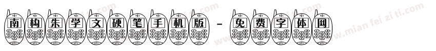 南构朱学文硬笔手机版字体转换