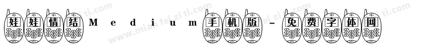 娃娃情结Medium手机版字体转换