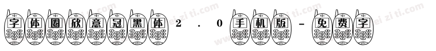 字体圈欣意冠黑体2.0手机版字体转换