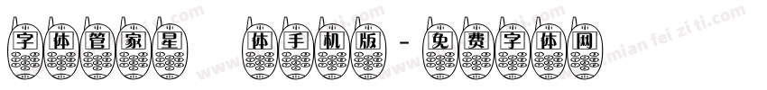 字体管家星玥体手机版字体转换