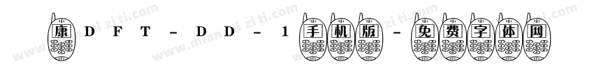 崋康DFT-DD-1手机版字体转换