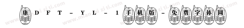 崋康DFT-YL-1手机版字体转换