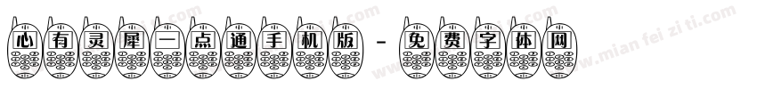 心有灵犀一点通手机版字体转换