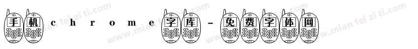 手机chrome字库字体转换