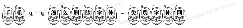 手机qq怎么删除字体字体转换