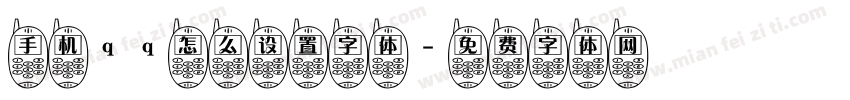 手机qq怎么设置字体字体转换