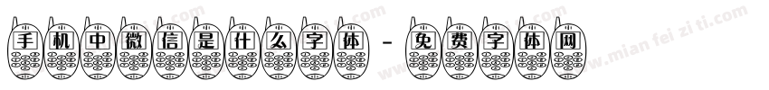 手机中微信是什么字体字体转换