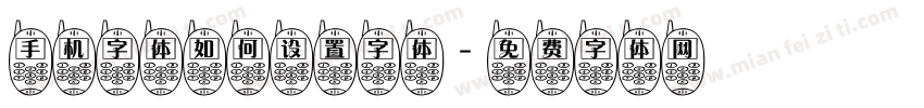 手机字体如何设置字体字体转换