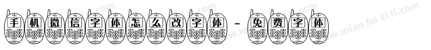 手机微信字体怎么改字体字体转换