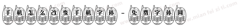 手机怎么改变手机字体字体转换