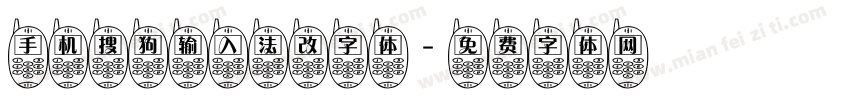 手机搜狗输入法改字体字体转换