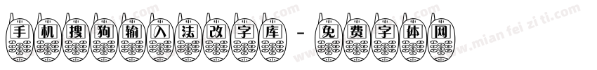 手机搜狗输入法改字库字体转换