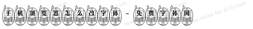 手机浏览器怎么改字体字体转换