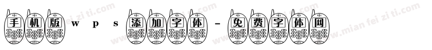 手机版wps添加字体字体转换